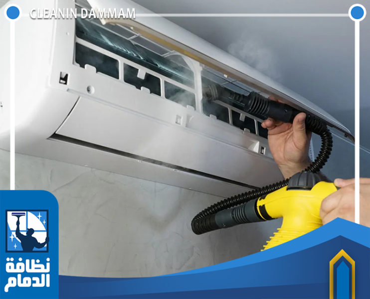 شركة تنظيف مكيفات بالدمام