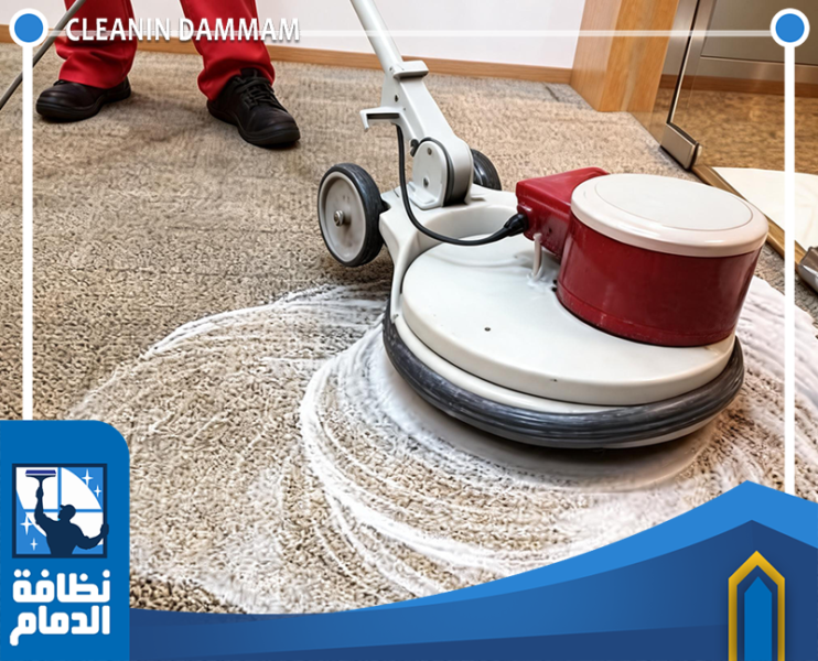 شركة تنظيف سجاد بالدمام